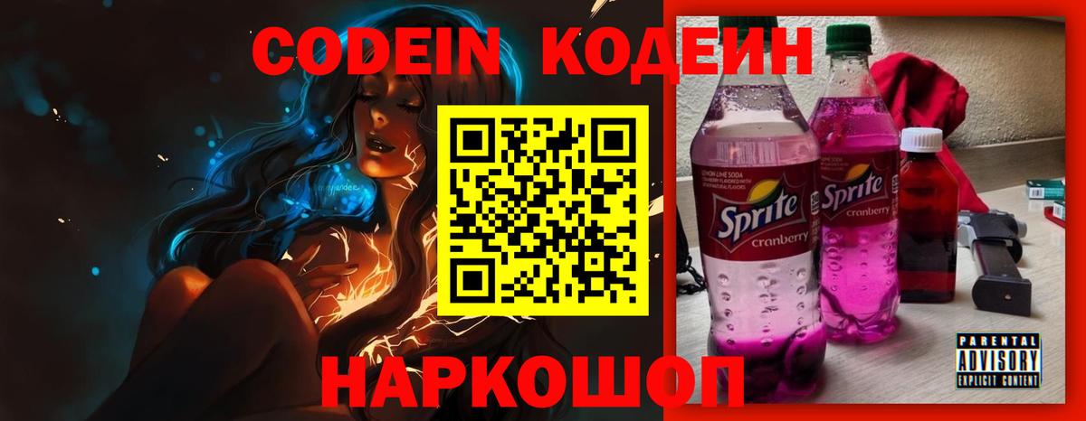 Codein Purple Drank  Кодеин напиток Lean (лин)  Амурск  Вход с VPN 